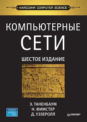 Таненбаум Эндрю, Фимстер Ник, Уэзеролл Дэвид - Компьютерные сети. 6-е издание