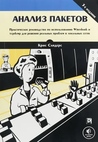 Сандерс К. - Анализ пакетов. Практическое руководство по использованию Wireshark и tcpdump для решения реальных проблем в локальных сетях