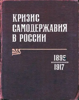 Ананьич Б.В., Ганелин Р.Ш., Дякин В.С. - Кризис самодержавия в России 1895-1917
