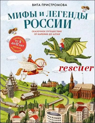 Вита Пристромова - Мифы и легенды России для детей. Сказочное путешествие от Карелии до Алтая
