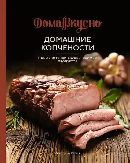 Каролина Гезий - Домашние копчености