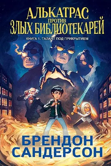 Брендон Сандерсон - Цикл «Алькатрас против злых Библиотекарей» [3 книги]