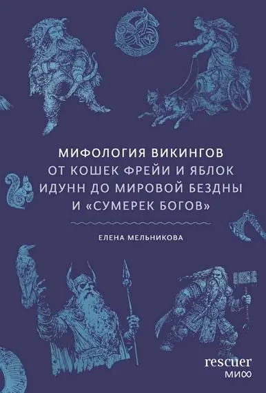 Елена Мельникова - Мифология викингов