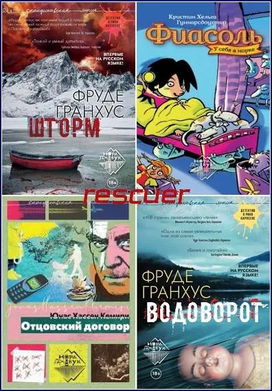 Серия - «Скандинавская линия НордБук» [37 книг]