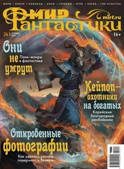Мир фантастики №10 [263] (Октябрь)