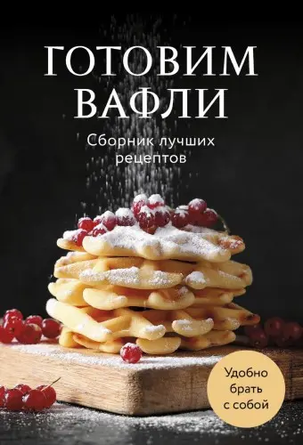 Фасхутдинов Р. (гл.ред.) - Готовим вафли. Сборник лучших рецептов