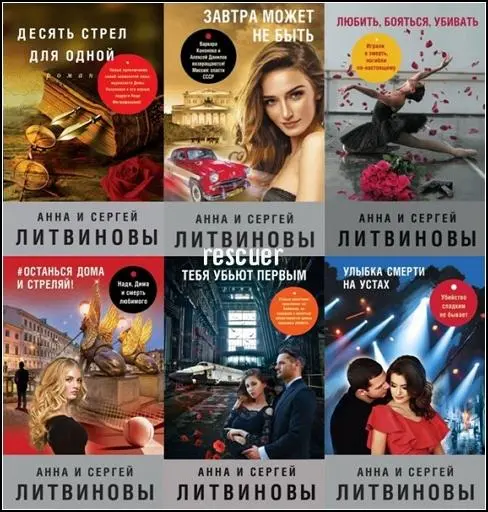 Анна и Сергей Литвиновы - Знаменитый тандем Российского детектива [33 книги]