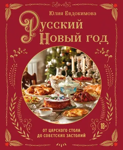 Евдокимова Ю.В. - Русский Новый год. От царского стола до советских застолий