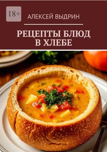 Выдрин А. - Рецепты блюд в хлебе