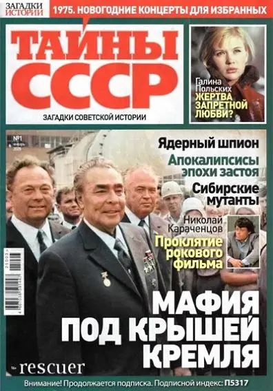 Тайны СССР №01
