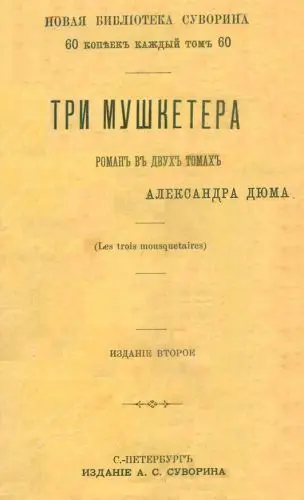 Дюма Александр - Три мушкетера