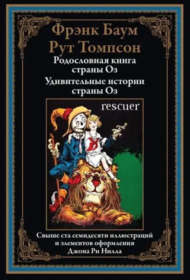 Лаймен Фрэнк Баум, Рут Пламли Томпсон - Родословная книга страны Оз. Удивительные истории страны Оз