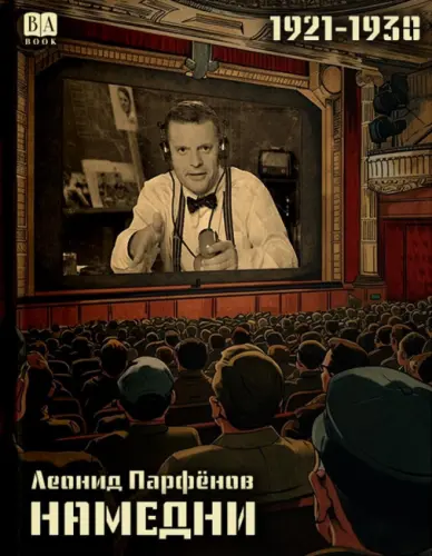Парфенов Леонид - Намедни 1921-1930