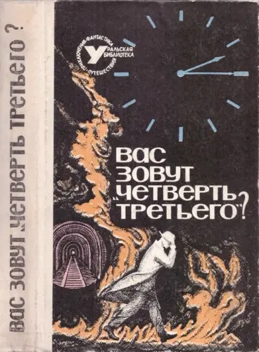 Книжная серия "Уральская библиотека. Приключения. Фантастика. Путешествия"