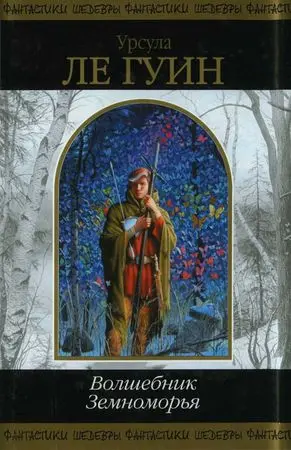 Урсула К. Ле Гуин - Волшебник Земноморья