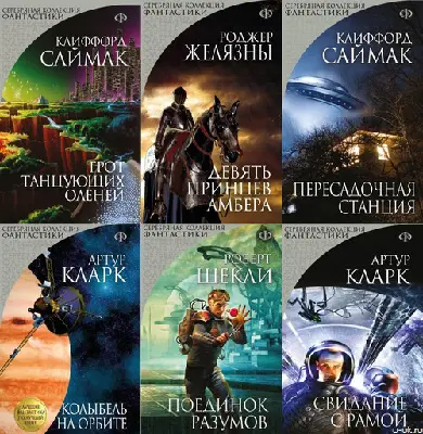Серебряная коллекция фантастики в 73 книгах