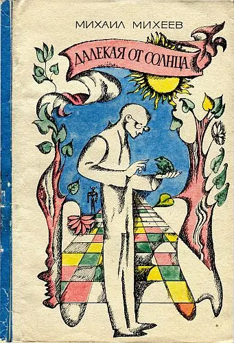 Михаил Михеев - Далёкая от Солнца