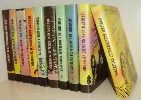 Книжная серия «БИБЛИОТЕКА ОСТРОСЮЖЕТНОЙ МИСТИКИ (БОМ)»