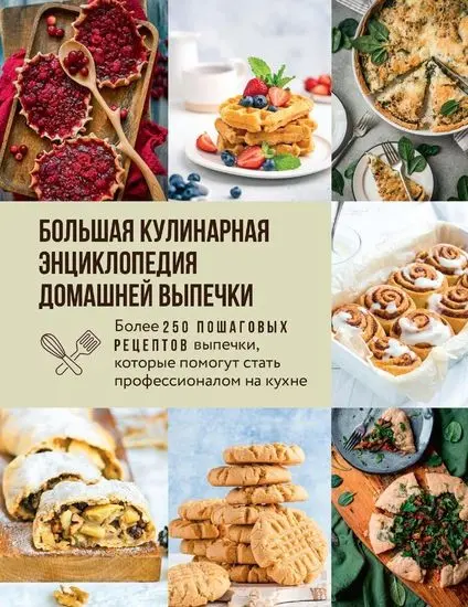 Светлана Кузнецова - Большая кулинарная энциклопедия домашней выпечки