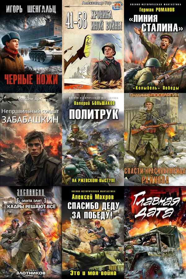 Сборник книг - «Попaдaнцы. За Родину! За Сталина!» [957 книг]