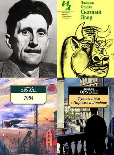 Джордж Оруэлл - Собрание сочинений