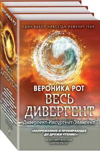 Книжный цикл «ВЕСЬ ДИВЕРГЕНТ»