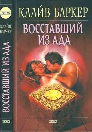 Клайв Баркер - Восставший из ада
