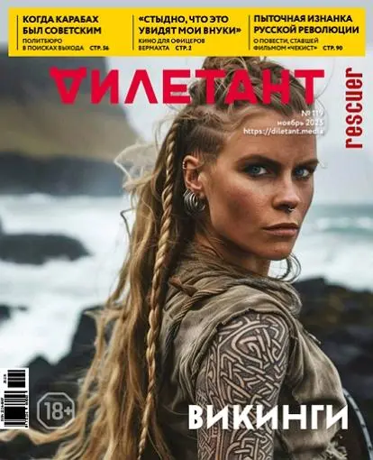 Дилетант №11 [119] (Ноябрь)