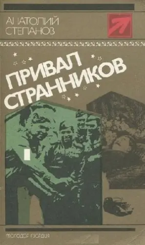 Степанов Анатолий - Сборник произведений