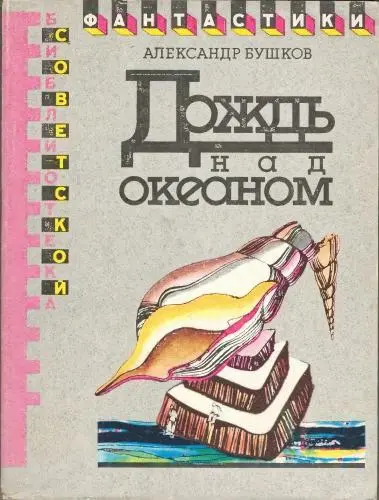 Бушков Александр - Дождь над океаном