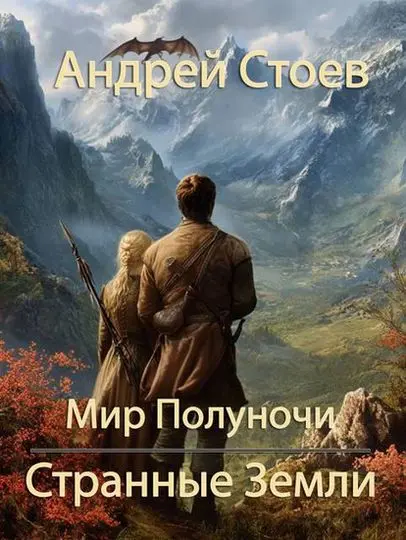 Андрей Стоев - Мир Полуночи. Странные земли