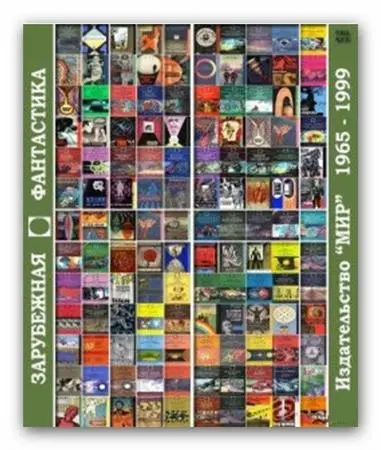 Книжная серия "Зарубежная фантастика"