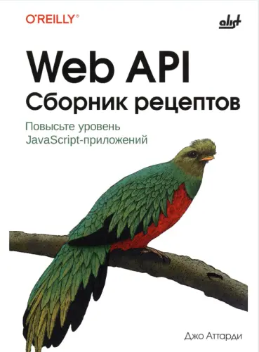 Аттарди Д. - Web API. Сборник рецептов