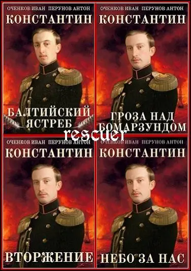 Иван Оченков, Антон Перунов - Цикл «Константин» [8 книг]