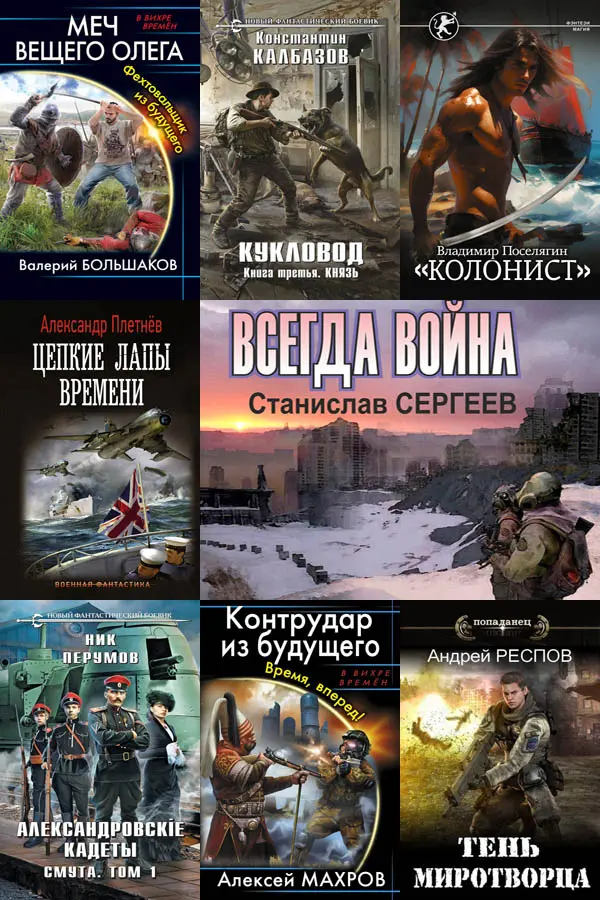 Сборник книг - «Попaдaнцы. В вихре времен» [147 книг]