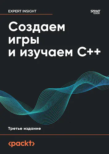 Хортон Джон - Создаем игры и изучаем C++, 3-е изд.