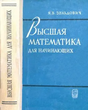 Зельдович Я.Б. - Высшая математика для начинающих и ее приложения к физике, 2-е изд.