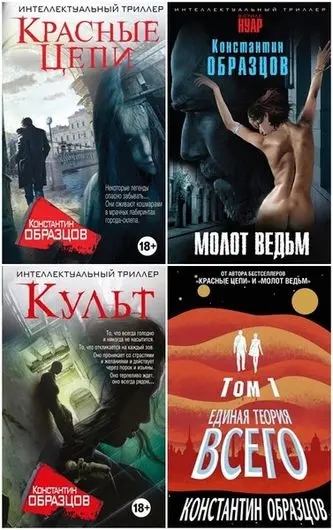Константин Образцов - Собрание сочинений