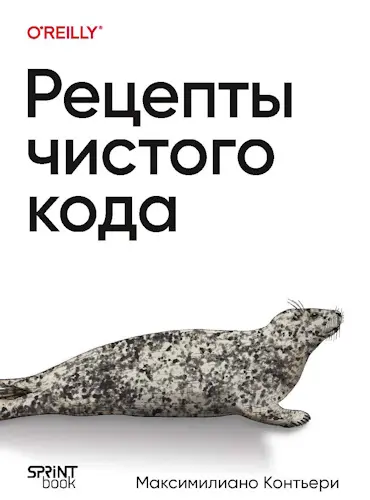 Контьери Максимилиано - Рецепты чистого кода