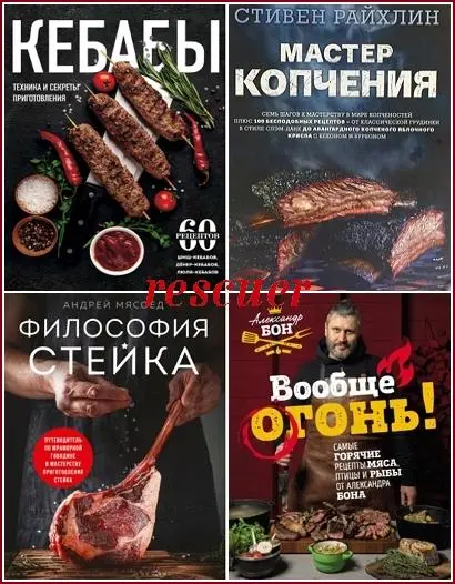 Серия - «Мясо. Секреты, правила, рецепты» [4 книги]