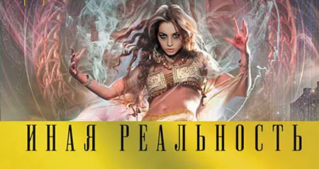 Книжная серия «Иная реальность»