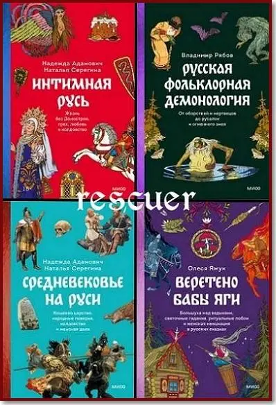 Серия - «Страшно интересная Россия» [14 книг]