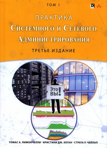 Томас А. Лимончелли, Кристина Дж. Хоган, Страта Р. Чейлап - Практика системного и сетевого администрирования. Том 1, 3-е издание