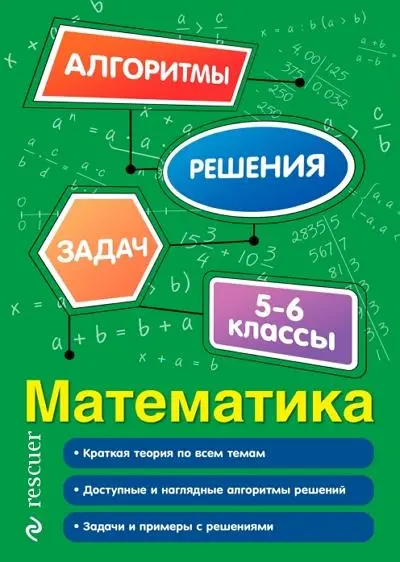 Тимофеева Е.В. - Математика. 5–6 классы