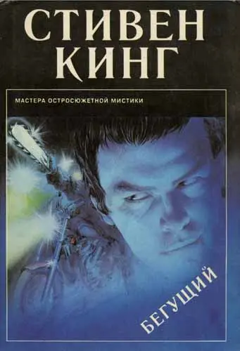 Стивен Кинг - Бегущий