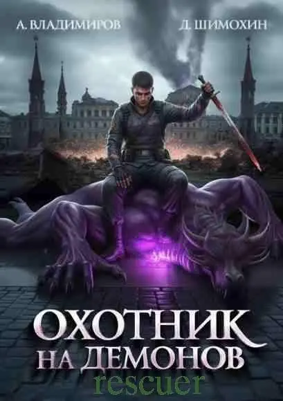 Алексей Владимиров, Дмитрий Шимохин - Цикл «Охотник на демонов» [2 книги]