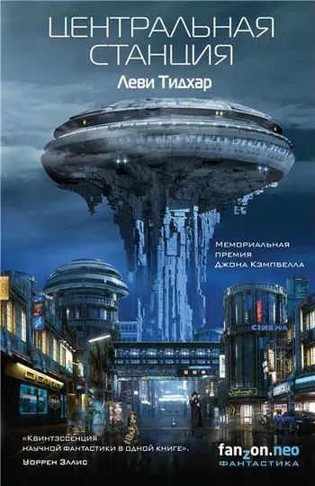 Леви Тидхар - Цикл «Центральная станция» [2 книги]