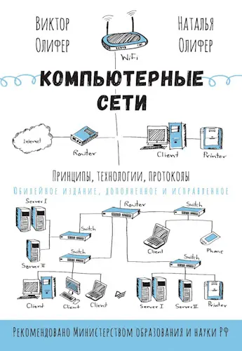 Олифер Виктор, Олифер Наталья - Компьютерные сети. Принципы, технологии, протоколы: Юбилейное издание, доп. и испр.