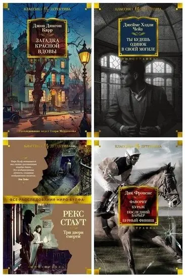 Серия книг - «Иностранная литература. Классика детектива» [84 книги]