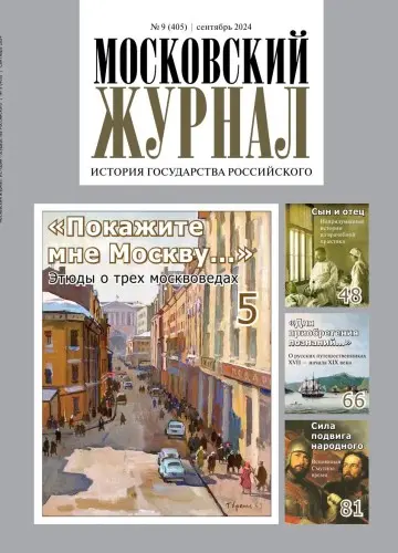 Московский журнал. История государства Российского (68 вып)